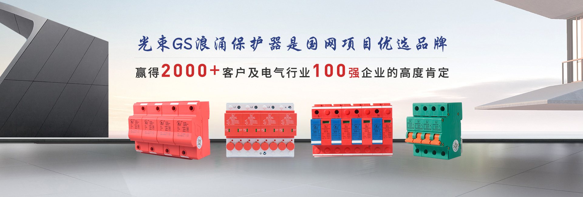 光束GS浪涌保護(hù)器是國(guó)網(wǎng)項(xiàng)目?jī)?yōu)選品牌